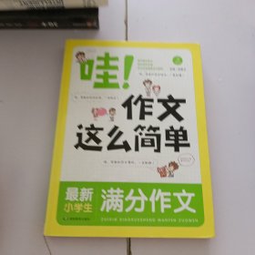 开心作文 哇！作文这么简单：最新小学生满分作文