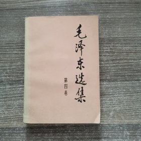 毛泽东选集 第四卷