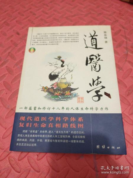 道医学：一部蕴蓄和修订十八年的人体生命科学力作
现代道医学科学体系   复归生命真相路线图