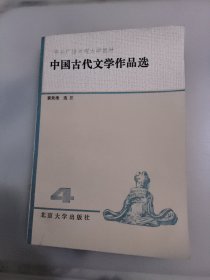 中国古代文学作品选