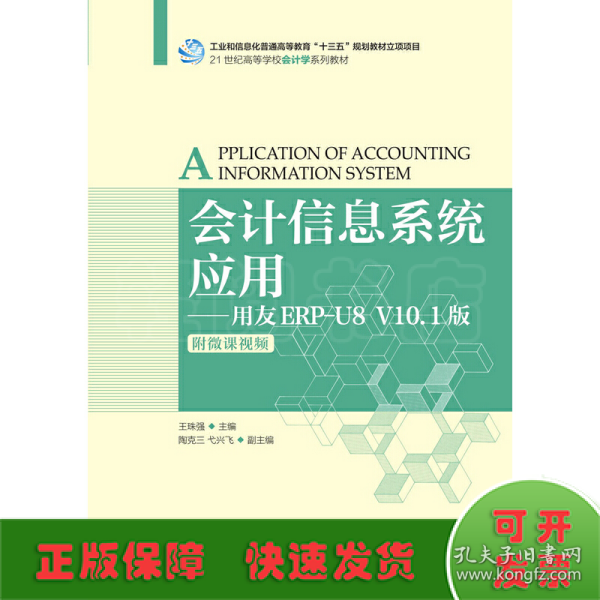 会计信息系统应用——用友ERP-U8V10.1版（附微课视频）