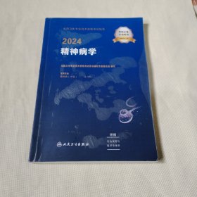 2024全国卫生专业技术资格考试指导 精神病学PDA678---16开9品，2023年1版1印