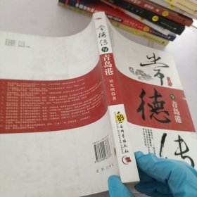 常德传与青岛港:开创国有企业科学发展之路