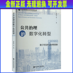 公共治理的数字化转型(2022) 数字经济与治理创新 郑跃平 等 社会科学文献出版社