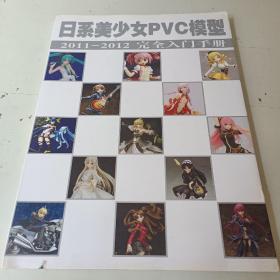 日系美少女PVC模型 2011-2012完全入门手册