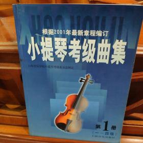 小提琴考级曲集  第 1 册  1-4级