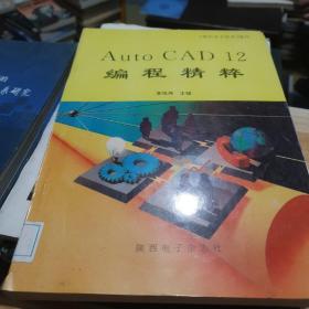 Auto  CAD12編程精粹