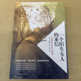 一个陌生女人的来信:茨威格中短篇小说选