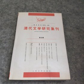 清代文学研究集刊（第5辑）