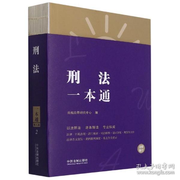 全新正版 刑法一本通(全新修订) 法规应用研究中心著 9787521620023 中国法制出版社