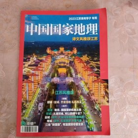 中国国家地理 诗文风雅颂江苏 ——2023江苏高考学子专阅