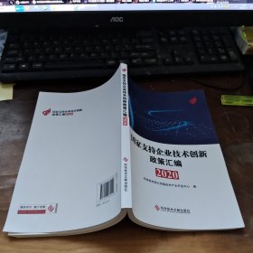 国家支持企业技术创新政策汇编（2020）