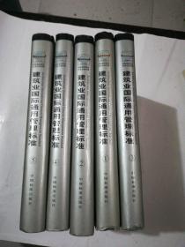 建筑业国际通用管理标准——ISO9001：2000质量管理体系 1.2.3.4.5册