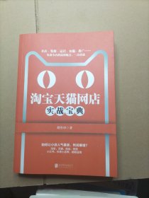 淘宝天猫网店实战宝典