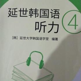 延世韩国语听力4（扫码听书）