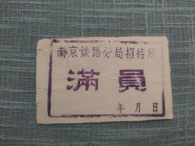 60年代南京铁路分局招待所 满员 贴签