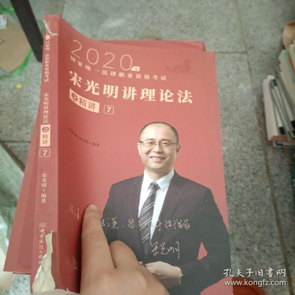 瑞达法考2020法律职业资格考试宋光明讲理论之精讲