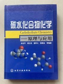 碳水化合物化学：原理与应用