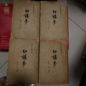 红楼梦 （全四册）