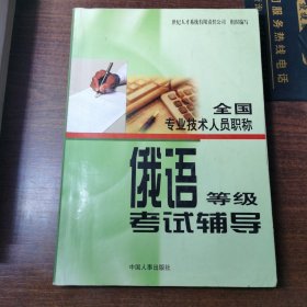 全国专业技术人员职称俄语等级考试辅导