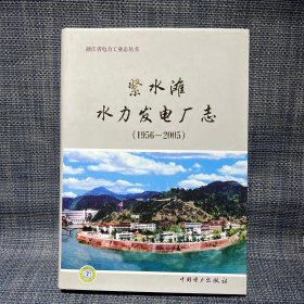 紧水滩水力发电厂志:1956~2005（浙江省丽水市）