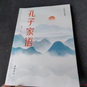 孔子家语(轻松阅读无障碍)