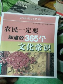 农民一定要知道的365个文化常识