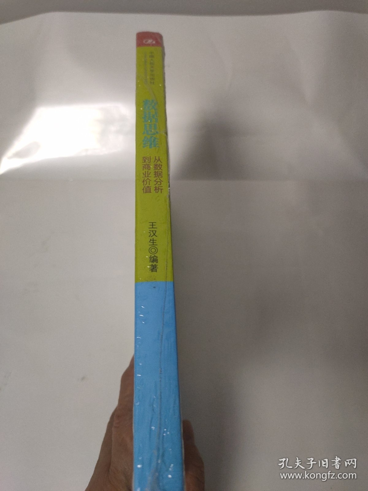 数据思维：从数据分析到商业价值