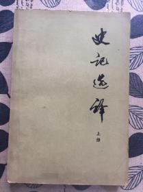 史记选译 上