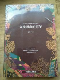 火辣阴森的正午