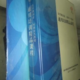 北京奥运会残奥会志愿者通用培训精品课程(21张DVD)未拆封