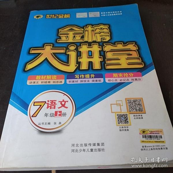 世纪金榜初中七年级上册语文金榜大讲堂教材同步辅导书人教版