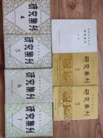 西南民族历史研究集刊（1-7合售）
