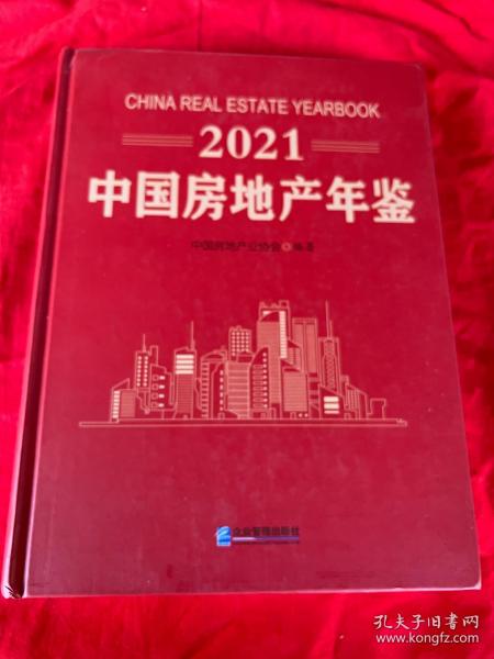 2021 中国房地产年鉴