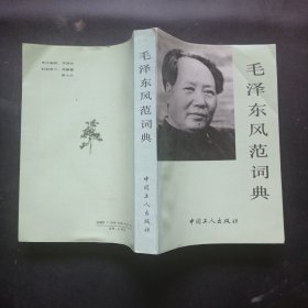 毛泽东风范词典