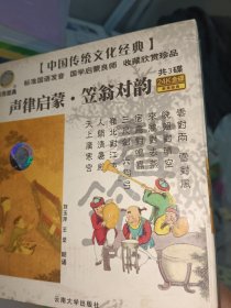 中国传统文化经典儿童读本·声律启蒙：笠翁对韵（大字拼音双色配图诵读本）