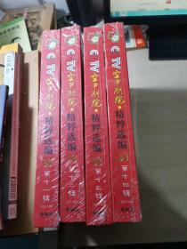 CCTV空中剧院 精粹选编 【十一、十二、十三、十四】 DVD光盘4盒合售