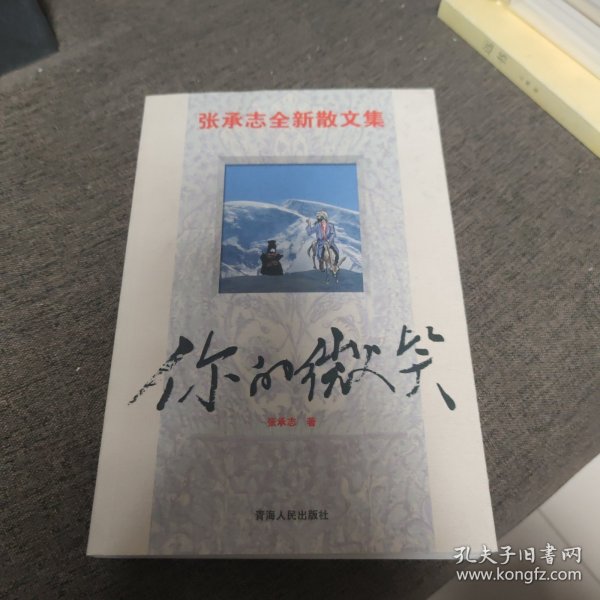 【签名本】张承志签名《你的微笑》
