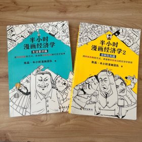 半小时漫画经济学：生活常识篇 金融危机篇2册合售