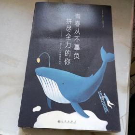 青春从不辜负拼尽全力的你