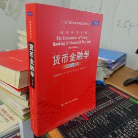 货币金融学 第九版