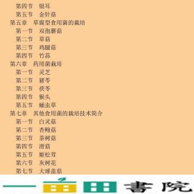 食用菌栽培学王贺祥中国农业大学出9787811174403