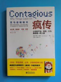 疯传：让你的产品、思想、行为像病毒一样入侵