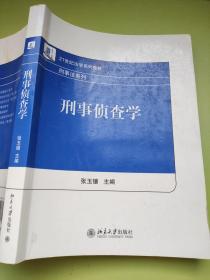 刑事侦查学 张玉镶9787301237076北京大学出版社