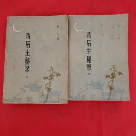 蒋后主秘录（上，下册）