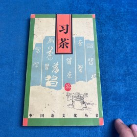 习茶/中国茶文化丛书
