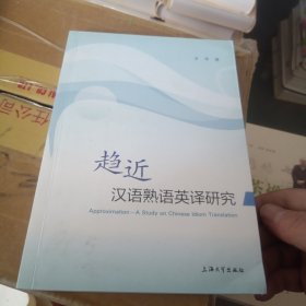 趋近——汉语熟语英译研究