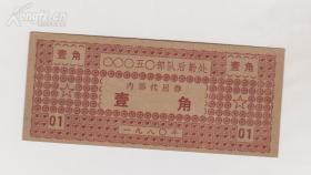 粮食票证1980年00050部队后勤处内部代用券壹角五角星火炬图案