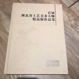 首届湖北省工艺美术大师精品展作品集。