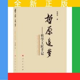 哲原追夢——哲學(xué)工匠手記